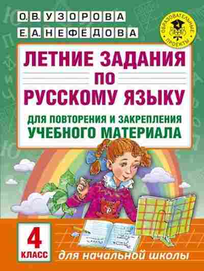 Книга Летние задания по русс.яз. 4кл. Узорова О.В.,Нефедова Е.А., б-2462, Баград.рф